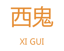 西鬼 第9类科学仪器商标图样