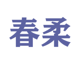 春柔 第8类手工器械商标图样