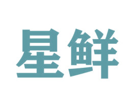 星鲜 第8类手工器械商标图样