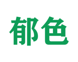郁色 第8类手工器械商标图样