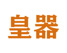 皇器 第8类手工器械商标图样