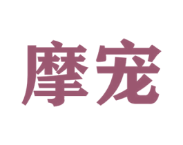 摩宠 第8类手工器械商标图样