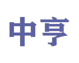 中亨 第8类手工器械商标图样