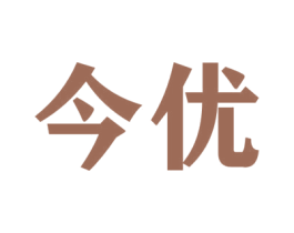 今优 第8类手工器械商标图样