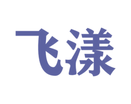 飞漾 第8类手工器械商标图样