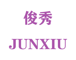 俊秀 第8类手工器械商标图样