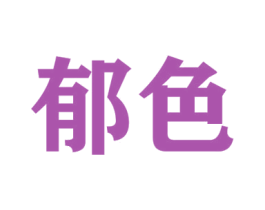 郁色 第7类机械设备商标图样