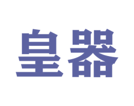 皇器 第7类机械设备商标图样