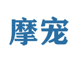 摩宠 第7类机械设备商标图样