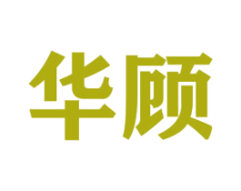 华顾 第7类机械设备商标图样