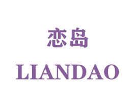 恋岛 第7类机械设备商标图样