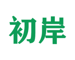 初岸 第7类机械设备商标图样
