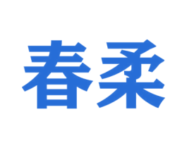 春柔 第6类五金金属商标图样