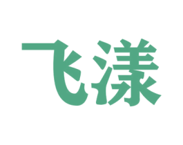 飞漾 第6类五金金属商标图样
