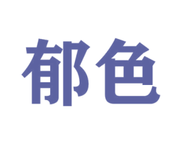 郁色 第6类五金金属商标图样