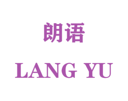 朗语 第5类医药商标图样