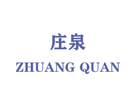 庄泉 第4类燃料油脂商标图样