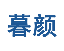 暮颜 第3类化妆品商标图样