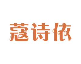 蔻诗依 第3类化妆品商标图样