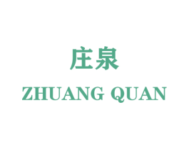 庄泉 第2类颜料油漆商标图样
