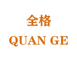 全格 第1类化学原料商标图样