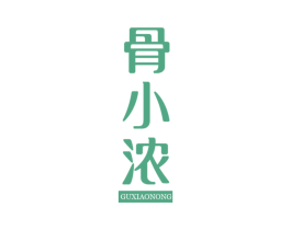 骨小浓 第43类餐饮酒店商标图样