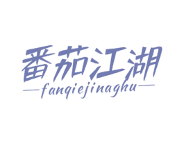 番茄江湖 FANQIEJINAGHU 第43类餐饮酒店商标图样