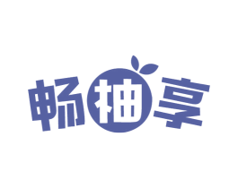 畅柚享 第32类啤酒饮料商标图样