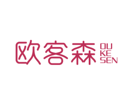 欧客森 第20类家具商标图样