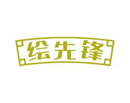 绘先锋 第16类办公工具商标图样