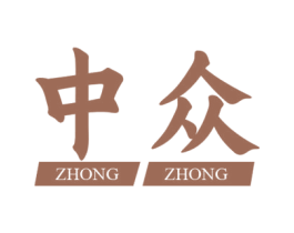 中众 第16类办公工具商标图样