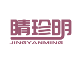 睛珍明 JINGYANMING 第10类医疗器械商标图样