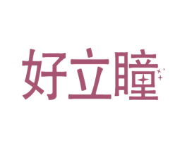 好立瞳 第10类医疗器械商标图样
