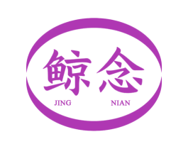鲸念 第9类科学仪器商标图样
