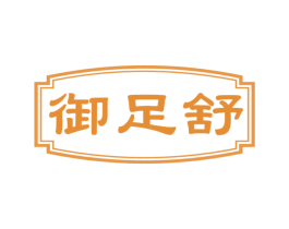 御足舒 第44类医疗园艺商标图样