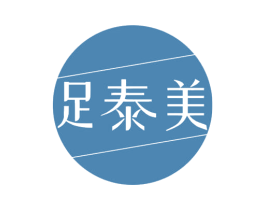 足泰美 第44类医疗园艺商标图样