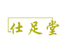 仕足堂 第44类医疗园艺商标图样