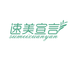 速美宣言 第44类医疗园艺商标图样