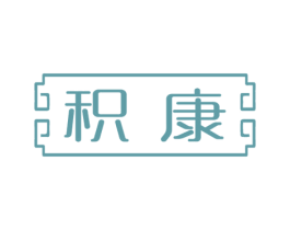 积康 第44类医疗园艺商标图样
