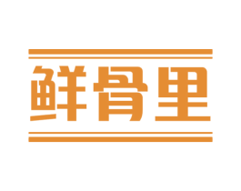 鲜骨里 第43类餐饮酒店商标图样