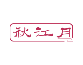 秋江月 第43类餐饮酒店商标图样