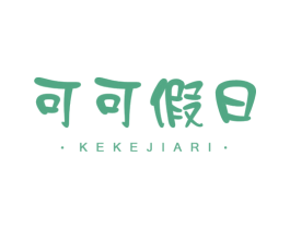 可可假日 第43类餐饮酒店商标图样