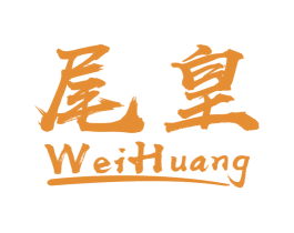 尾皇 第43类餐饮酒店商标图样