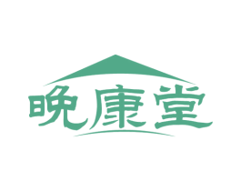 晚康堂 第43类餐饮酒店商标图样
