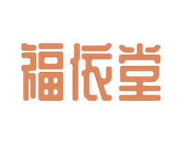 福依堂 第43类餐饮酒店商标图样