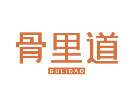 骨里道 第43类餐饮酒店商标图样