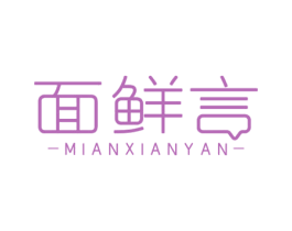 面鲜言 第43类餐饮酒店商标图样