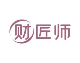 财匠师 第36类金融物管商标图样