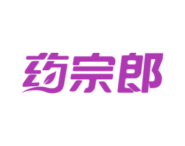 药宗郎 第35类广告贸易商标图样