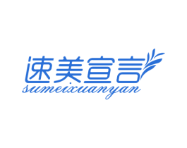 速美宣言 第35类广告贸易商标图样